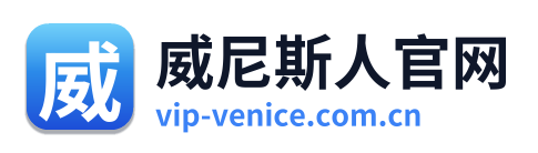 威尼斯人官网